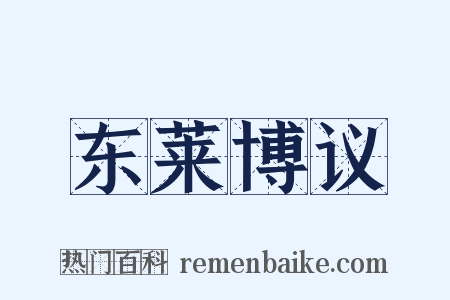 东莱博议是什么意思的图片